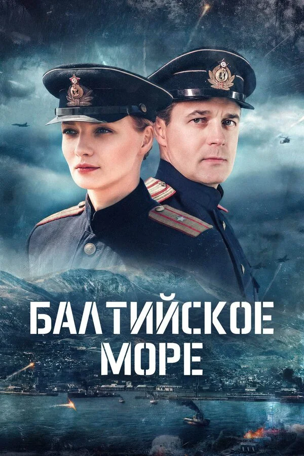 Сериал Балтийское море смотреть онлайн бесплатно в хорошем качестве